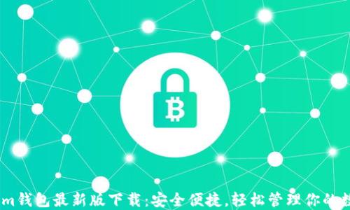 
Token.im钱包最新版下载：安全便捷，轻松管理你的数字资产