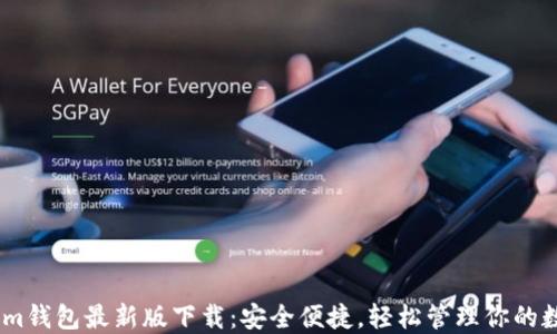 
Token.im钱包最新版下载：安全便捷，轻松管理你的数字资产