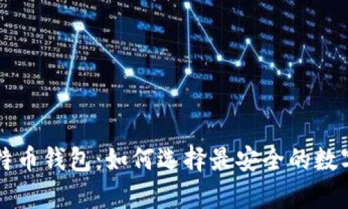 中国可靠的比特币钱包：如何选择最安全的数字资产保存方案