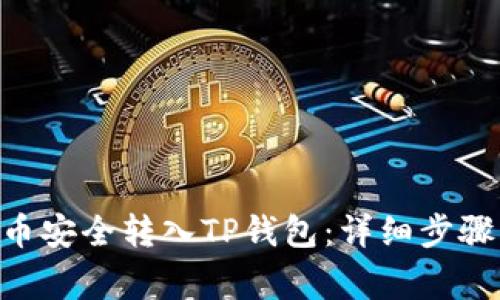 如何将CFX币安全转入TP钱包：详细步骤与注意事项