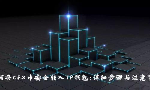如何将CFX币安全转入TP钱包：详细步骤与注意事项