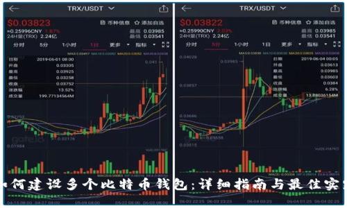 如何建设多个比特币钱包：详细指南与最佳实践