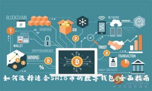 如何选择适合SHIB币的数字钱包：全面指南