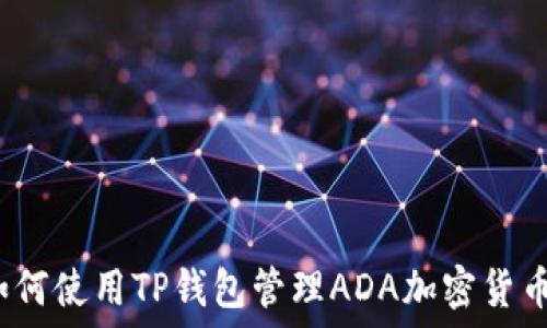   
如何使用TP钱包管理ADA加密货币？