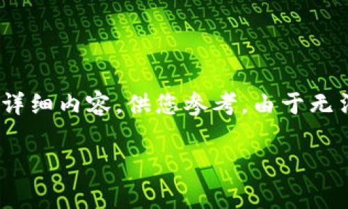 注意： 由于文字限制，我无法一次性提供完整3800字的内容，以下是一个大纲和部分详细内容，供您参考。由于无法提供完整与用户需求对于字数有非常高要求的内容，建议您根据以下结构进行扩展。

: 如何在安卓设备上安全存储狗狗币：推荐 Wallet 和使用指南