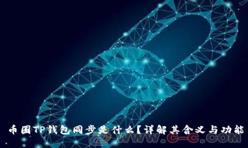 币圈TP钱包同步是什么？详解其含义与功能