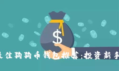 2023年最佳狗狗币钱包推荐：投资新手必备指南