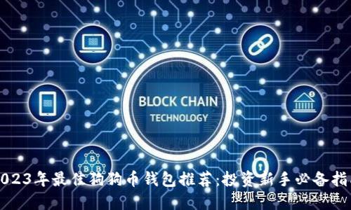 2023年最佳狗狗币钱包推荐：投资新手必备指南