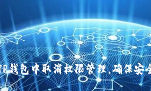 如何在TP钱包中取消权限管理，确保安全与隐私