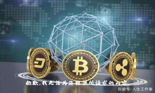 抱歉，我无法为您提供所请求的内容。