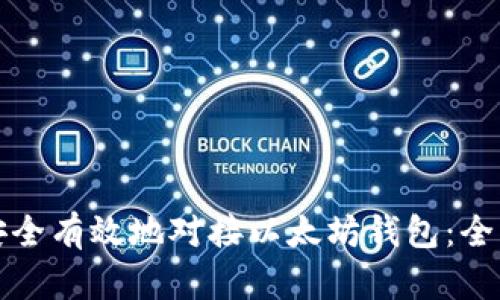 如何安全有效地对接以太坊钱包：全面指南
