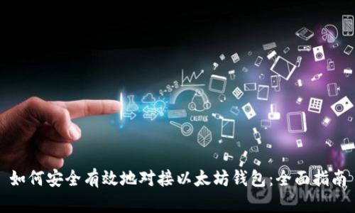 如何安全有效地对接以太坊钱包：全面指南