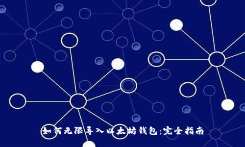 如何无限导入以太坊钱包：完全指南