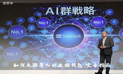 如何无限导入以太坊钱包：完全指南