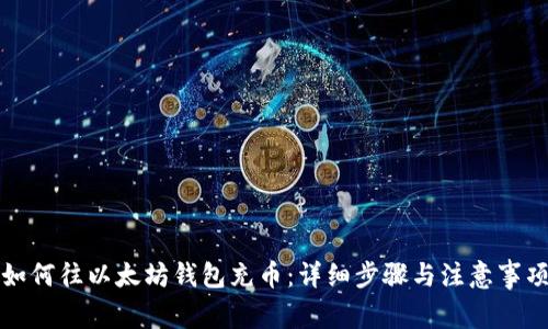 如何往以太坊钱包充币：详细步骤与注意事项