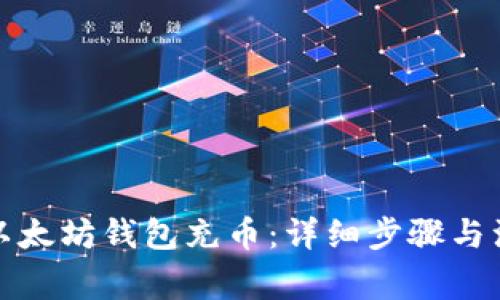 如何往以太坊钱包充币：详细步骤与注意事项