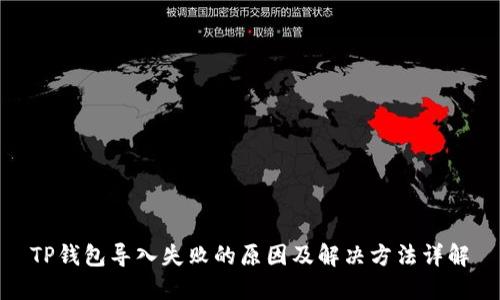 TP钱包导入失败的原因及解决方法详解