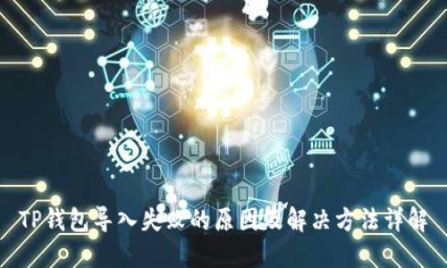 TP钱包导入失败的原因及解决方法详解