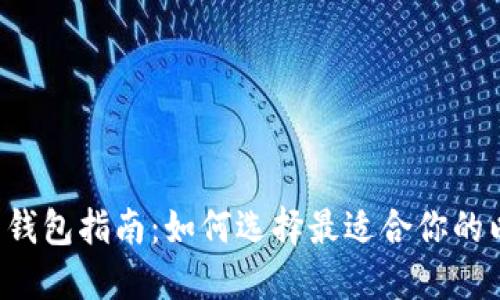 以太坊官网钱包指南：如何选择最适合你的以太坊钱包？