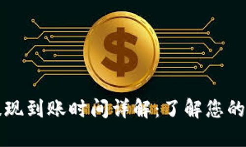 TP钱包提现到账时间详解：了解您的资金流转
