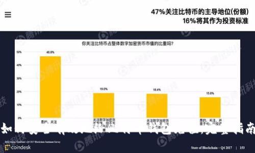 如何安全有效地给比特币钱包充值：完整指南