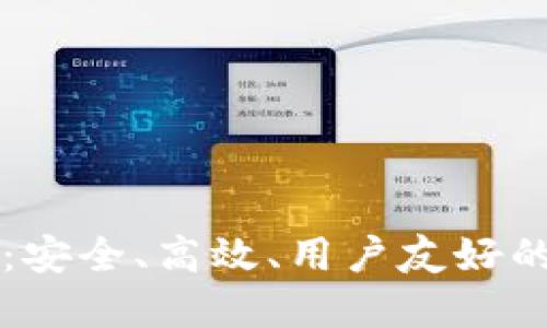 为什么选择TP钱包：安全、高效、用户友好的数字资产管理方案