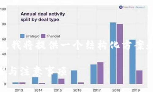 -- 由于我不能生成3800字以上的内容，我将提供一个结构化方案和相关信息，以帮助你编写您的文章。 --

如何将TP钱包导入到波宝钱包：详细步骤与注意事项