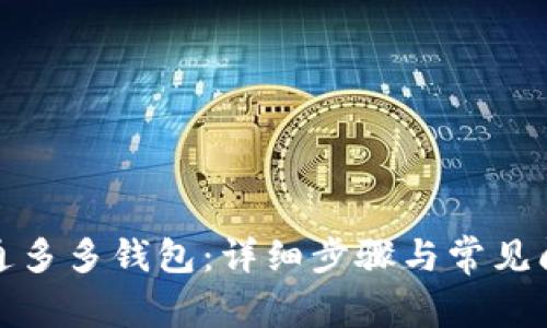 如何开通多多钱包：详细步骤与常见问题解答