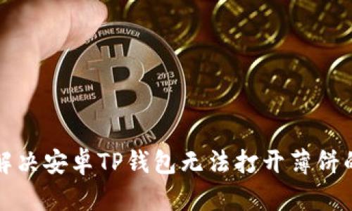 如何解决安卓TP钱包无法打开薄饼的问题
