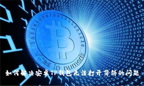 如何解决安卓TP钱包无法打开薄饼的问题