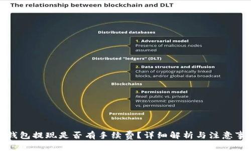 TP钱包提现是否有手续费？详细解析与注意事项