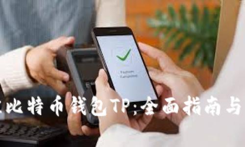 如何选择最佳比特币钱包TP：全面指南与常见问题解答