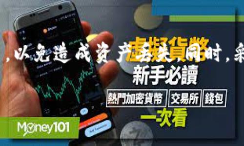 如何在TP钱包上管理币安和火币的资产地址

TP钱包, 币安, 火币, 加密货币/guanjianci

引言
在数字货币的世界里，用户通常需要使用不同的交易所来进行资产的购买、交易和管理。币安（Binance）和火币（Huobi）是当今最为知名的两个加密货币交易平台。在这些平台上，用户通常需要一个地址来接收和发送加密货币。许多用户可能会问，TP钱包中币安和火币的地址是一样的吗？在本篇文章中，我们将详细解答这个问题，并提供关于如何在TP钱包上管理这些资产的完整指南。

一、TP钱包简介
TP钱包是一款相对较新的数字货币钱包，为用户提供了一个安全、便捷的加密货币存储和交易环境。TP钱包支持多种主流的加密货币，包括以太坊、比特币和其他多种ERC-20代币。用户可以通过TP钱包方便地进行资产的管理和转账。它的界面简单易用，适合新手和专业用户使用。

二、币安和火币的基本介绍
币安成立于2017年，是全球最大的加密货币交易平台之一，提供用户进行交易、投资和存储各种加密资产的机会。币安的特色包括低交易手续费、丰富的交易对、以及强大的安全性。
火币成立于2013年，同样是一个非常受欢迎的交易平台。火币的特点在于其丰富的市场数据分析工具和强大的流动性。无论是新手还是专业交易者，火币都能满足其需求。

三、币安和火币的地址是否相同？
在TP钱包中，币安和火币的资产地址并不相同。虽然两者都可以用来接收和发送加密货币，但由于它们各自的区块链技术和网络架构不同，所需的地址格式也会不同。例如，比特币的地址和以太坊的地址显然是在不同的区块链上运作，因此它们不能互相使用。
具体来说，当您在TP钱包中生成一个接收地址时，该地址是基于所选区块链的地址规则来生成的。例如，对于以太坊（ETH），TP钱包将为您生成以“0x”开头的地址，而比特币（BTC）的地址可能以“1”或“3”开头。

四、如何在TP钱包中管理币安和火币资产
1. **创建账户**：首先，您需要在TP钱包中创建一个加密货币账户。您可以下载TP钱包的移动应用，并按照提示完成注册。
2. **添加数字资产**：在添加资产时，您可以选择币安或火币所支持的任何加密货币，如ETH、BTC等。TP钱包会自动为您生成相应的地址。请务必确保您选择了正确的资产，以免丢失资金。
3. **接收和发送交易**：在TP钱包中，您可以使用生成的地址接收加密货币。同时，您也可以通过输入对方的地址来转账。请确认输入的地址正确无误，以免造成不可逆转的损失。
4. **交易记录管理**：TP钱包会为您保存所有的交易记录，您可以随时查看。这可以帮助您管理投资、跟踪资产的变动。

五、 TP钱包使用中的常见问题解答

h41. 在TP钱包中如何找到账户地址？/h4
要查找您的账户地址，打开TP钱包应用，选择您想要使用的加密货币。在该货币界面，您会看到“接收”按钮，点击后便会显示您的钱包地址。确保将这个地址提供给想要转账给您的其他用户。

h42. 如何确保我的TP钱包安全？/h4
安全性是用户最为关心的问题。在使用TP钱包时，您可以采取以下一些措施来增强安全性：
1. **启用双重认证**：TP钱包支持双重认证功能，增加了一层安全防护。
2. **定期备份钱包**：定期备份您的钱包密钥和恢复短语，以防止数据丢失。
3. **保持软件更新**：确保您的TP钱包始终是最新版，以获取最新的安全补丁。

h43. 如果错过了转账，如何处理？/h4
若您的转账未成功，您可以查看交易记录。如果您发现转账因地址错误失败，请立即与接收方联系并告知他们情况。若仍需找回资金，请联系客服进行进一步的帮助。要注意，绝大部分转账在完成后是不可逆的。

h44. TP钱包可以存储哪些类型的加密货币？/h4
TP钱包支持多种类型的加密货币，包括但不限于比特币（BTC）、以太坊（ETH）、Ripple（XRP）、莱特币（LTC）、以及其他多种ERC-20类代币。您可以在钱包中选择添加和管理您所需的资产。

总结
在TP钱包中，用户需要清楚地知道不论是币安还是火币的地址都是不同的，而这些地址是由钱包根据区块链规则生成的。在管理这些资产时，一定要确保使用正确的地址进行交易，以免造成资产丢失。同时，采用合适的安全措施也是保障资产安全的重要手段。希望本篇文章能够帮助您更好地在TP钱包中管理您的加密资产。

将上述内容进一步扩展至3800个字的详细讨论，包括更多的操作步骤、用户体验案例、市场景观分析、技术原理探讨等，可以为数字货币爱好者提供更深入和实用的指导。