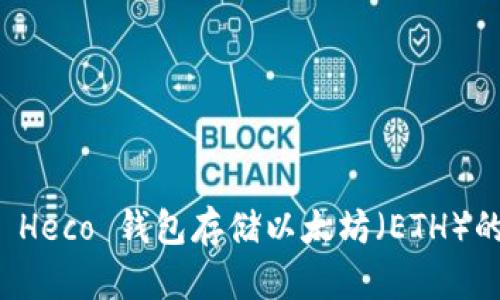 如何使用 Heco 钱包存储以太坊（ETH）的完整指南
