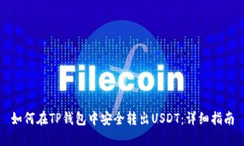 如何在TP钱包中安全转出USDT：详细指南
