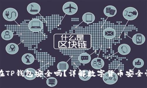 比特币存放在TP钱包安全吗？详解数字货币安全性的关键要素