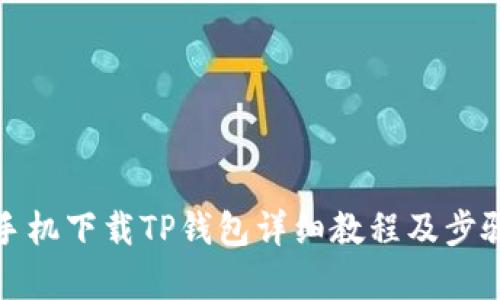安卓手机下载TP钱包详细教程及步骤解析