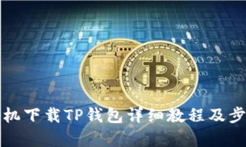 安卓手机下载TP钱包详细教程及步骤解析