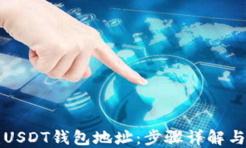 
如何创建USDT钱包地址：步骤详解与最佳实践