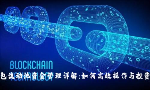TP钱包流动池资金管理详解：如何高效操作与投资策略