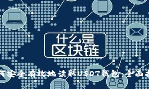 如何安全有效地读取USDT钱包：全面指南