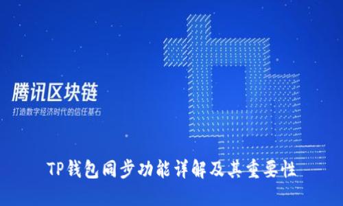 TP钱包同步功能详解及其重要性