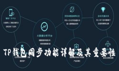 TP钱包同步功能详解及其重要性