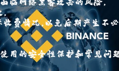 baioti最全面的免费以太坊钱包推荐与使用指南/baioti
免费以太坊钱包,以太坊钱包推荐,以太坊安全存储,加密货币钱包/guanjianci

引言
以太坊（Ethereum）是全球第二大加密货币，仅次于比特币，因其智能合约功能受到广泛关注和使用。作为以太坊的用户，拥有一个安全可靠的钱包至关重要。如今，市场上有许多免费的以太坊钱包可供选择，了解其特性和使用方法将帮助用户更好地管理和存储他们的以太坊资产。本文将为您详细介绍免费的以太坊钱包，推荐几款高质量的选择，并解答一些相关问题。

什么是以太坊钱包？
以太坊钱包是存储、接收和发送以太坊及其基于ERC-20标准的代币的工具。它允许用户管理他们的加密资产，同时确保安全性。以太坊钱包主要分为三种类型：热钱包、冷钱包和硬件钱包。
ul
  listrong热钱包：/strong这些钱包常常连接到互联网，便于用户随时随地进行交易。虽然使用方便，但由于网络连接，安全性相对较低。/li
  listrong冷钱包：/strong这些钱包完全离线，提供更高的安全性，适合长时间存储加密货币。常见的冷钱包包括纸质钱包和离线软件钱包。/li
  listrong硬件钱包：/strong这些是专用的物理设备，提供强大的安全性。虽然它们通常需要购买，但有些硬件钱包也提供免费版本的服务。/li
/ul

免费以太坊钱包推荐
下面将推荐几款知名度高、用户评价好的免费以太坊钱包，供您参考：

h41. MetaMask/h4
MetaMask是一款广受欢迎的以太坊浏览器扩展和移动应用。它允许用户轻松地与以太坊区块链交互，管理以太坊及ERC-20代币。MetaMask不仅支持简便的资金管理，还具备去中心化应用程序（dApps）的访问功能。
ul
  listrong优点：/strong/li
  ul
    li用户友好的界面，适合新手使用。/li
    li支持多种区块链网络的连接。/li
    li能够安全存储您的私钥。/li
  /ul
  listrong缺点：/strong/li
  ul
    li作为热钱包，存在一定的安全风险。/li
    li用户需谨慎防范网络钓鱼。/li
  /ul
/ul

h42. MyEtherWallet (MEW)/h4
MyEtherWallet是一个开源的以太坊钱包，允许用户直接在浏览器上生成以太坊钱包。MEW支持多种存储方案，包括热钱包和冷钱包。同时，它还具备与硬件钱包兼容的功能。
ul
  listrong优点：/strong/li
  ul
    li完全免费，且开源项目。/li
    li用户对私钥有完全控制权。/li
    li提供多种连接选项，如热钱包、硬件钱包等。/li
  /ul
  listrong缺点：/strong/li
  ul
    li对于初学者，使用界面稍显复杂。/li
    li需谨防假网站和网络钓鱼。/li
  /ul
/ul

h43. Trust Wallet/h4
Trust Wallet是一个为移动设备的开源钱包，支持多种类型的加密资产，包括以太坊。它被广泛认为是安全、易用的移动钱包选择。
ul
  listrong优点：/strong/li
  ul
    li界面简洁，适合初学者。/li
    li支持多种加密货币和代币。/li
    li与去中心化交易所（DEX）无缝集成。/li
  /ul
  listrong缺点：/strong/li
  ul
    li只适用于移动设备，对于桌面用户不便。/li
    li由于是热钱包，安全性相对较低。/li
  /ul
/ul

h44. Coinomi/h4
Coinomi是一款多种加密货币支持的钱包，用户可以管理以太坊及其他多种资产。它的安全性和隐私性备受赞誉。
ul
  listrong优点：/strong/li
  ul
    li支持上百种数字货币和代币。/li
    li内置交换功能，方便用户快速交易。/li
    li不记录用户IP地址，注重隐私。/li
  /ul
  listrong缺点：/strong/li
  ul
    li界面不如一些竞争对手友好。/li
    li一些功能需要额外的技术知识。/li
  /ul
/ul

以太坊钱包的安全性注意事项
安全性是管理加密货币的首要任务。以下是一些提升以太坊钱包安全性的建议：
ul
  listrong使用强密码：/strong确保您的钱包密码复杂且独特，避免使用个人可识别的信息。/li
  listrong启用双重验证：/strong很多钱包提供双重验证功能，建议启用以增加安全性。/li
  listrong定期备份：/strong定期备份您的钱包数据，以防数据丢失。/li
  listrong小心网络钓鱼：/strong始终确认您访问的网站是官方地址，避免点击不明链接或下载不明应用。/li
/ul

相关问题解答

问题1：如何选择适合自己的以太坊钱包？
选择以太坊钱包时，需要考虑几个关键因素，包括资金用途、用户友好性、安全性和兼容性等。首先，要明确您主要使用钱包的目的，是用于交易还是长期投资。如果您的目的是交易，热钱包（如MetaMask）因其便利性可能更合适；若是长期存储，更推荐冷钱包或硬件钱包。
其次，用户友好性也是选择钱包的重要因素。如果您是新手，选择界面简洁、易于操作的钱包将节省您很多时间。而安全性方面，选择知名度高、评价好的钱包，建议查看用户反馈和相关评价。此外，确保钱包支持的代币类型与您所持有的加密资产相符。
最后，兼容性也是需要考虑的，特别是如果您使用不同设备时，确保所选钱包能够在各平台间有良好的表现。

问题2：免费以太坊钱包的安全性如何？
尽管许多免费以太坊钱包提供了方便的使用体验，但它们的安全性仍需用户加以关注。热钱包因其始终连接至互联网，易受到黑客攻击等威胁。如上述提到，建议使用冷钱包或硬件钱包进行长期资产存储，这类储存方式更能够保证安全。
很多免费以太坊钱包，例如MetaMask和MyEtherWallet，为用户提供私钥保护，并强调用户需自己负责管理。确保您的私钥不被泄露，其安全性也与您个人的使用习惯密切相关，如使用强密码、定期更换密码、注意网络防范等。
此外，随着技术的发展，越来越多的范围广泛的加密货币钱包正在提供先进的安全保障措施，比如多重签名、双重身份验证等。选择那些具备这些安全功能的钱包，将大大降低资产被盗的风险。

问题3：如何创建和管理以太坊钱包？
以太坊钱包的创建和管理过程相对简单。以在MetaMask为例，用户可以在其官方网站下载浏览器扩展后，进行简单的注册并按照步骤创建一个新钱包。您需要牢记生成的私钥，并确保在安全的地方存储。
在您创建钱包后，您可以通过不同方式管理以太坊。例如，通过购买以太坊和ERC-20代币、转账等方式，您可以向钱包中存入以太坊，进行后续的管理和交易。
钱包的管理也包括定期备份和安全性维护。您可以定期更新自己的密码，保持钱包软件的最新版本，以确保您能够享受到最好的服务及不被遗忘的重要安全更新。

问题4：免费以太坊钱包的缺点是什么？
免费以太坊钱包虽然在方便性和易用性上有很大优势，但也存在一些不可忽视的缺点。首先，许多热钱包在安全方面的防护措施不如冷钱包或硬件钱包强大，用户的资产面临网络黑客攻击的风险。
其次，部分免费钱包在功能上可能有限，比如某些钱包可能不支持特定代币的管理或交易。此外，有些用户反馈，免费钱包在交易费用和转账速度上没有付费钱包来的高效。
此外，部分免费钱包可能涉及扣取隐形费用，虽然提供免费服务，但在代币兑换或者跨链交易时收取较高的手续费。因此，在选择合适的钱包时要仔细查看社区反馈和实际收费情况，以免后期产生不必要的损失。

总结
选择合适的免费以太坊钱包，对于投资者管理其以太坊资产至关重要。本文推荐了几款具有良好用户体验和安全防护的免费以太坊钱包，同时也探讨了选择钱包时、钱包使用的安全性保护和常见问题。记住，投资加密货币时，永远要保持谨慎，定期维护钱包的安全性，最大限度地降低风险。希望本文的信息能帮助您在加密资产管理的旅程中走得顺畅！