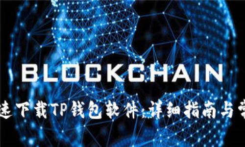 手机如何快速下载TP钱包软件：详细指南与常见问题解答