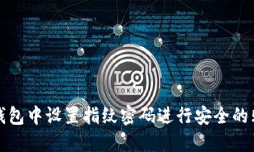 如何在TP钱包中设置指纹密码进行安全的购买币操作