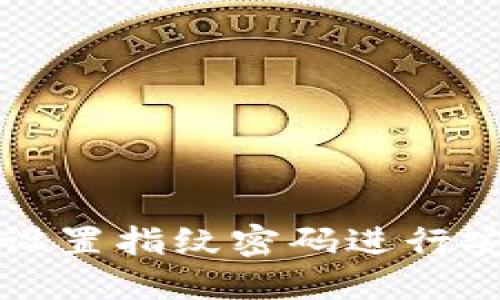 如何在TP钱包中设置指纹密码进行安全的购买币操作
