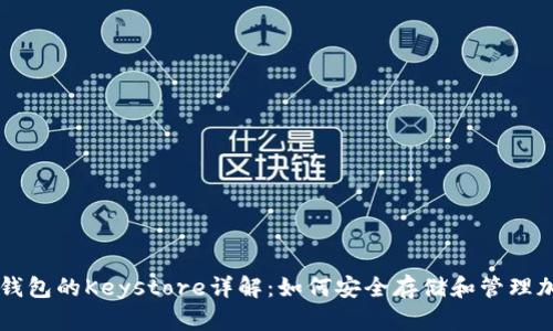 以太坊钱包的Keystore详解：如何安全存储和管理加密资产
