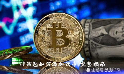 TP钱包如何添加代币：完整指南