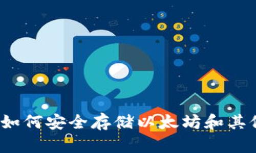 麦子钱包：如何安全存储以太坊和其他数字资产